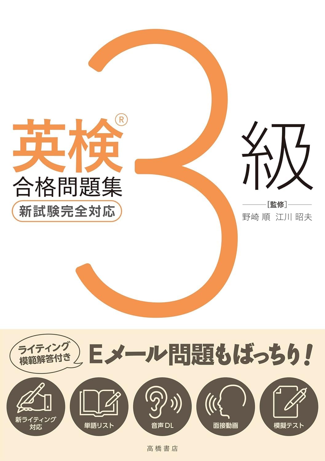 最新試験に対応 英検3級合格問題集（ライティング対策はばっちり